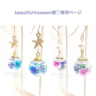 beautiful❀season様♡専用ページ(ピアス)