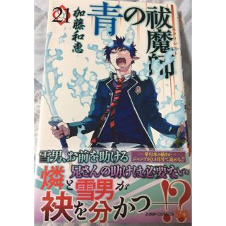 シュウエイシャ(集英社)の青の祓魔師 21巻(少年漫画)