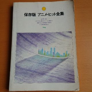 アニメヒット全集 ピアノソロ 楽譜(その他)