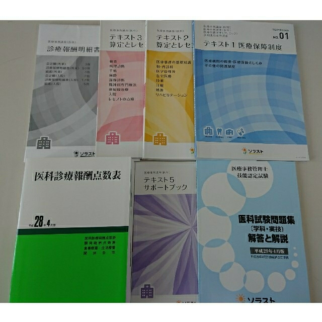 医療事務テキスト【ソラスト】7冊セット エンタメ/ホビーの本(資格/検定)の商品写真