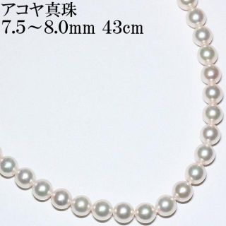 確認用：アコヤ真珠 7.5mm～8mm パール ネックレス 43cm ピンク系(ネックレス)