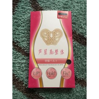 芦屋美整体骨盤ベルト 新品未使用(エクササイズ用品)