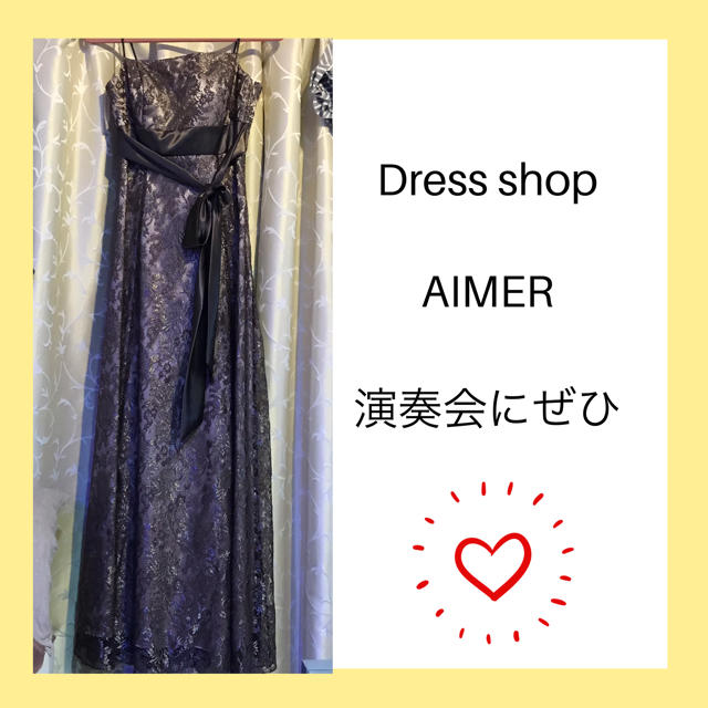 日本産 AIMER(エメ)☆ラメ輝く ステージドレス 美品エメロングドレス