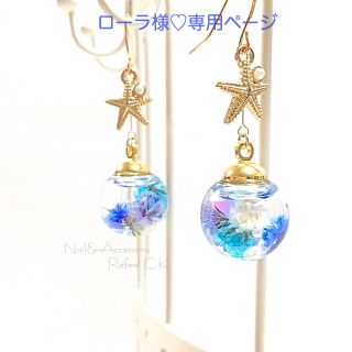 ローラ様♡専用ページ(ピアス)