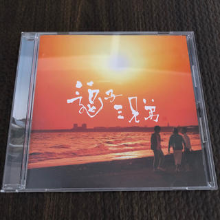 逗子三兄弟 CD(ポップス/ロック(邦楽))