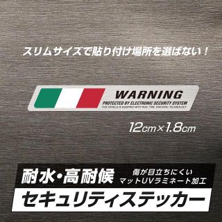 アルファロメオ(Alfa Romeo)の【即OK】イタリア 防犯ステッカー アルミヘアライン仕様 1枚(セキュリティ)