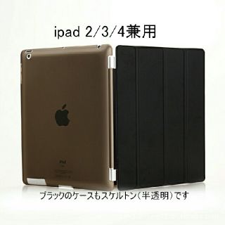 ipad 2/3/4兼用 スマートカバー ＋ 半透明ケース ブラック(iPadケース)