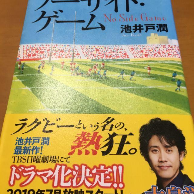 「ノーサイド・ゲーム」 池井戸潤 エンタメ/ホビーの本(文学/小説)の商品写真