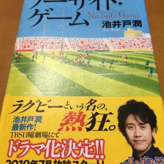 「ノーサイド・ゲーム」 池井戸潤(文学/小説)