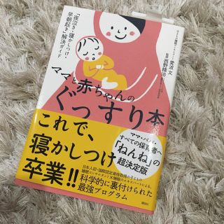 ママと赤ちゃんのぐっすり本(住まい/暮らし/子育て)