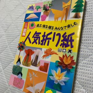 シュフトセイカツシャ(主婦と生活社)の人気折り紙 山口真(アート/エンタメ)