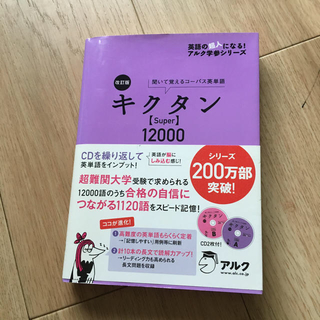 キクタンsuper12000(語学/参考書)