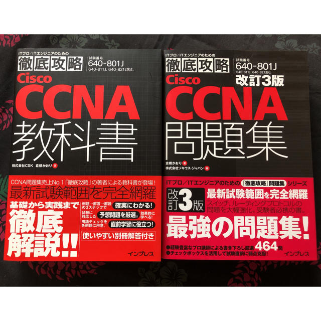 cisco CCNA 徹底攻略 教科書&問題集