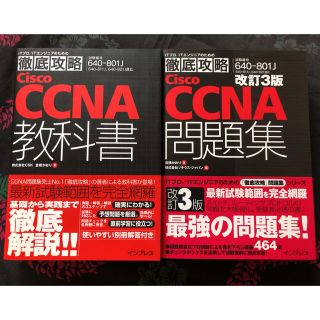 インプレス(Impress)のcisco CCNA 徹底攻略 教科書&問題集(資格/検定)