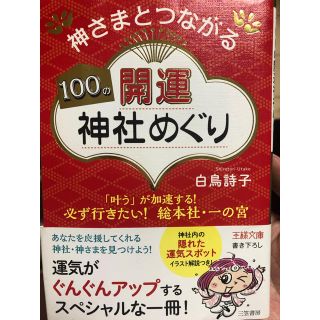 ダイヤモンドシャ(ダイヤモンド社)の開運神社めぐり(趣味/スポーツ/実用)