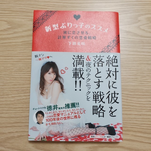 角川書店(カドカワショテン)の新型ぶりっ子のススメ 彼に恋させる、計算ずくの恋愛戦略 エンタメ/ホビーの本(ビジネス/経済)の商品写真