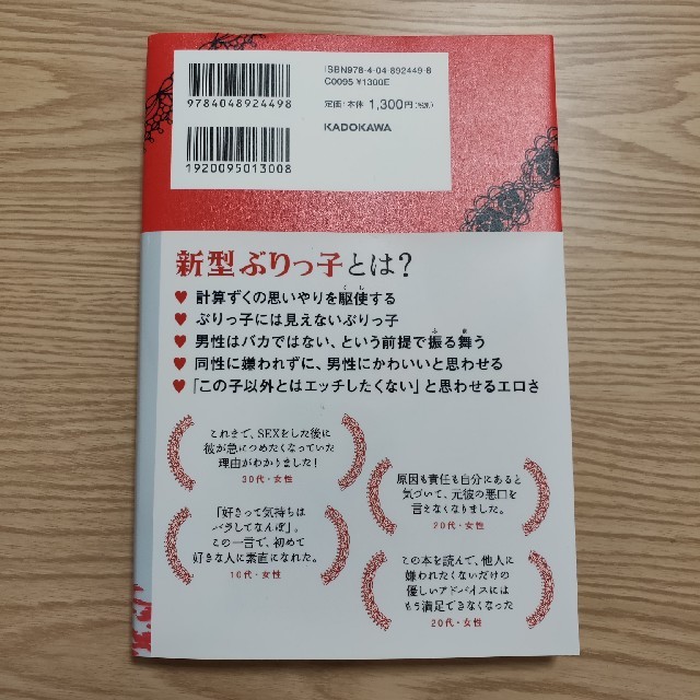 角川書店(カドカワショテン)の新型ぶりっ子のススメ 彼に恋させる、計算ずくの恋愛戦略 エンタメ/ホビーの本(ビジネス/経済)の商品写真