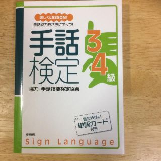 手話 3、4級　検定本(資格/検定)