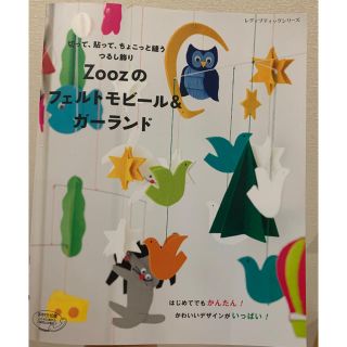 Zoozのフェルトモビール&ガーランド(趣味/スポーツ/実用)