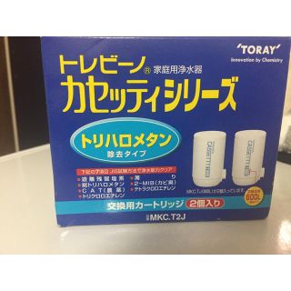 トウレ(東レ)のTORAY トレビーノ カセッティシリーズ MKC.T2J(浄水機)