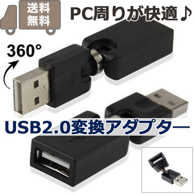 PC周辺すっきり♪USB2.0方向自在変換アダプター 1個 スマホ/家電/カメラのPC/タブレット(PC周辺機器)の商品写真