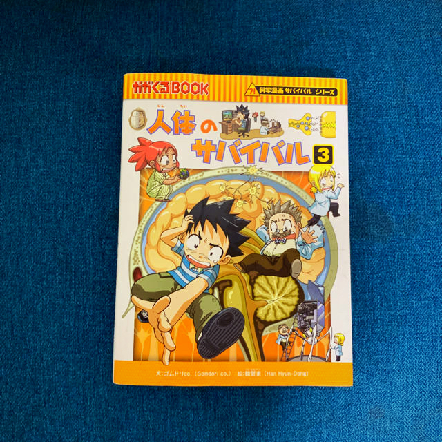 朝日新聞出版(アサヒシンブンシュッパン)の人体のサバイバル3 エンタメ/ホビーの本(絵本/児童書)の商品写真