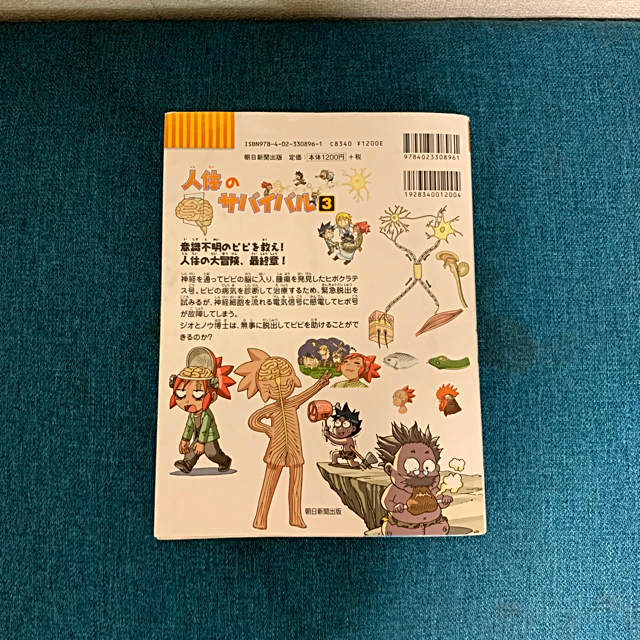 朝日新聞出版(アサヒシンブンシュッパン)の人体のサバイバル3 エンタメ/ホビーの本(絵本/児童書)の商品写真