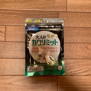 ファンケル(FANCL)の大人のカロリミット  30日分(ダイエット食品)