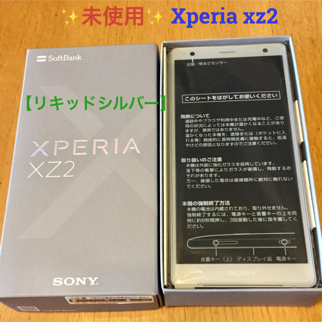 SONY - ✨未使用✨X XZ2【SIMロック解除済み】リキッドシルバーの通販 ...