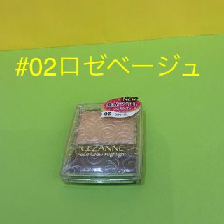 セザンヌケショウヒン(CEZANNE（セザンヌ化粧品）)の！入手困難！ セザンヌ　パールグロウハイライト 02ロゼベージュ(フェイスカラー)