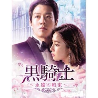 韓国ドラマDVD 黒騎士(TVドラマ)