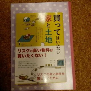 買ってはいけない家と土地(住まい/暮らし/子育て)