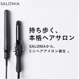 SALONIA ミニヘアアイロン(ヘアアイロン)