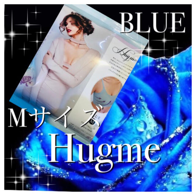 ハグミー   Mサイズ  BLUE