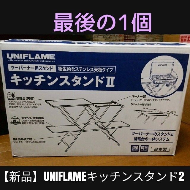 UNIFLAME(ユニフレーム) キッチンスタンド2