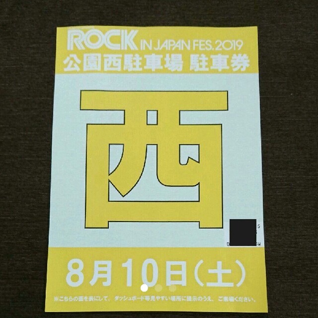 ROCK IN JAPAN 8月10日(土) 第3駐車場 駐車券