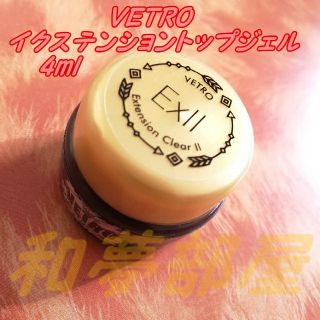 ★新品☆ベトロVETROトップ用イクステンションクリアジェルII4ml☆(ネイルトップコート/ベースコート)