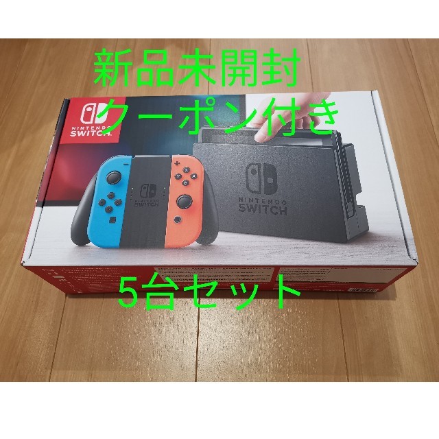 Nintendo Switch - 新品未開封　ニンテンドースイッチ ネオンカラー5台クーポン付き