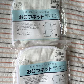 新品オムツネット(布おむつ)