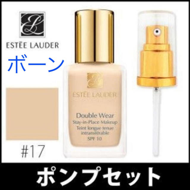 Estee Lauder(エスティローダー)の«ポンプ付»エスティーローダーダブルウェア新品未使用未開封#17ボーン色 コスメ/美容のベースメイク/化粧品(ファンデーション)の商品写真