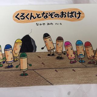 【２冊まとめ買い1,000円セール中】くろくんとなぞのおばけ ふしぎな友だち(絵本/児童書)