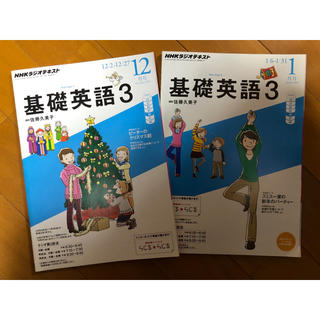 NHKラジオテキスト 基礎英語3  2013年12月号と2014年1月号のセット(語学/参考書)