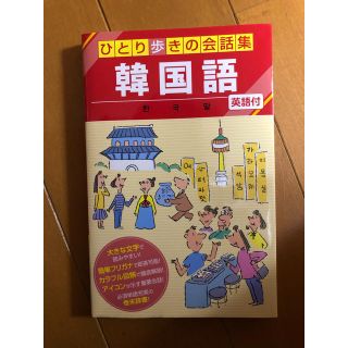 ひとり歩きの会話集 韓国語/JTBパブリッシング発行(語学/参考書)