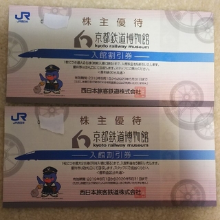 ジェイアール(JR)の京都鉄道博物館 株主優待入館割引券 2枚(その他)