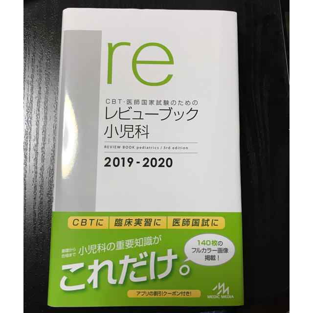 【新品】レビューブック小児科2019-2020、産婦人科2018-2019