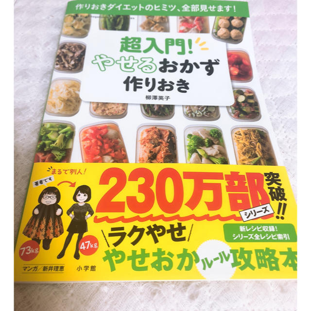 小学館(ショウガクカン)の痩せるおかず作り置き⭐︎お得な3冊セット！ エンタメ/ホビーの本(住まい/暮らし/子育て)の商品写真