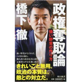 送料無料★政権奪取論 強い野党の作り方(ビジネス/経済)