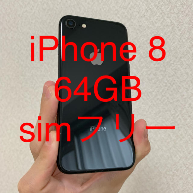 iPhone(アイフォーン)のIphone8 64gb スペースグレイ simフリー スマホ/家電/カメラのスマートフォン/携帯電話(スマートフォン本体)の商品写真