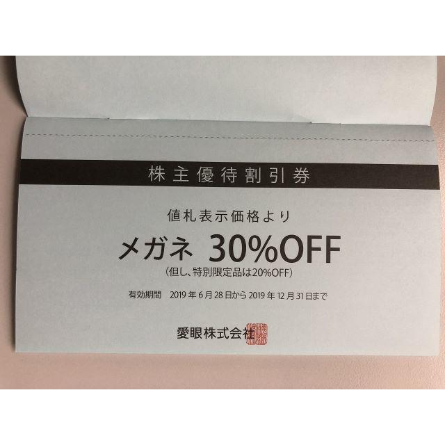 愛眼　株主優待割引券　2枚綴り　【メガネ券1枚　補聴器券1枚】 チケットの優待券/割引券(ショッピング)の商品写真