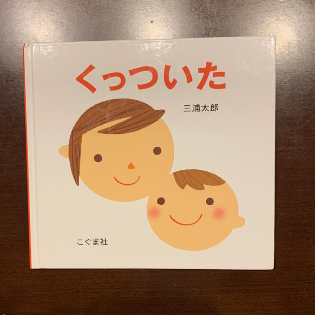 絵本 くっついた エンタメ/ホビーの本(絵本/児童書)の商品写真